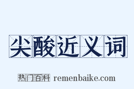 尖酸近义词是什么意思的图片